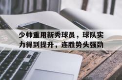 问鼎娱乐平台-少帅重用新秀球员，球队实力得到提升，连胜势头强劲