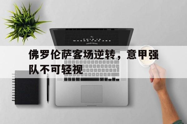 佛罗伦萨客场逆转，意甲强队不可轻视