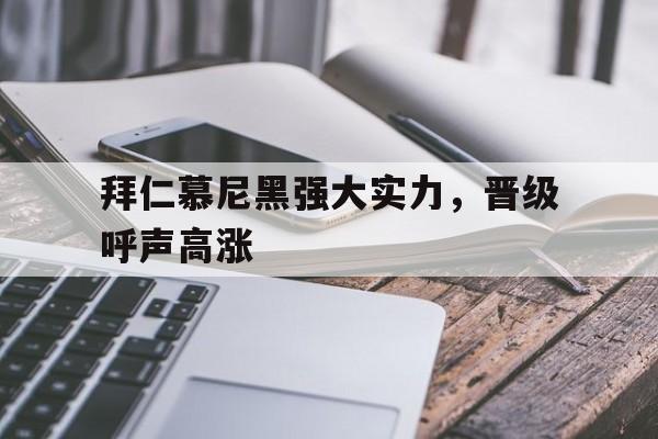 拜仁慕尼黑强大实力，晋级呼声高涨
