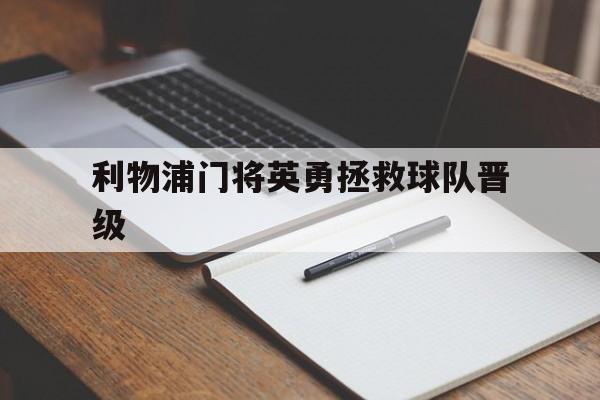 利物浦门将英勇拯救球队晋级