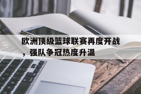 欧洲顶级篮球联赛再度开战，强队争冠热度升温